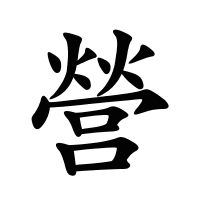 營(yíng)的筆畫(huà)