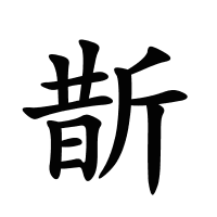 斮的筆畫(huà)