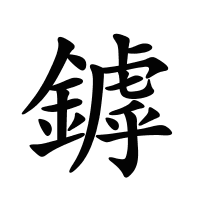 鏬的筆畫