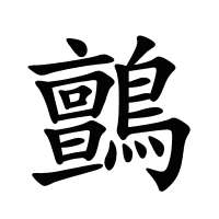 鸇的筆畫