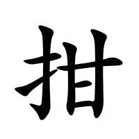 拑的筆畫