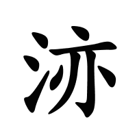 洂的筆畫