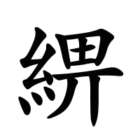 綥的筆畫