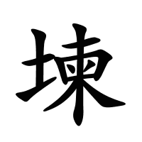 堜的筆畫(huà)