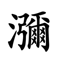 瀰的筆畫(huà)