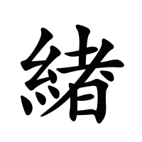 緖的筆畫