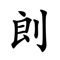 剆的筆畫