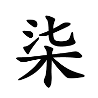 柒的筆畫(huà)