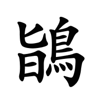 鴲的筆畫(huà)