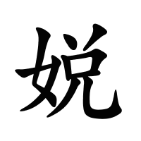 娧的筆畫(huà)