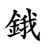 鋨的筆畫