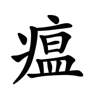 瘟的筆畫
