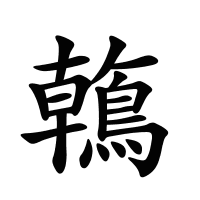 鶾的筆畫