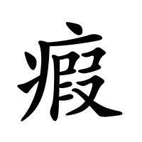 瘕的筆畫