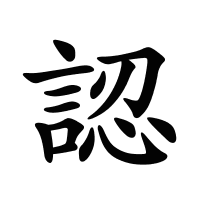 認的筆畫