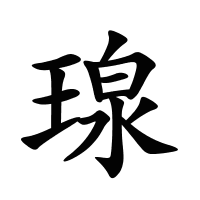 瑔的筆畫(huà)