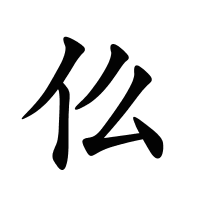 仫的筆畫