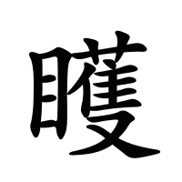矆的筆畫(huà)
