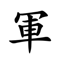 軍的筆畫