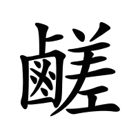 鹺的筆畫