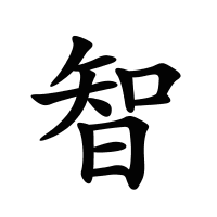 智的筆畫