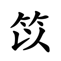 笖的筆畫