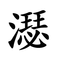 濏的筆畫