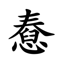 憃的筆畫(huà)