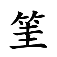 筀的筆畫
