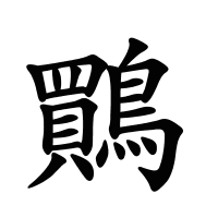 鷶的筆畫