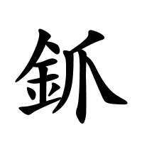 釽的筆畫