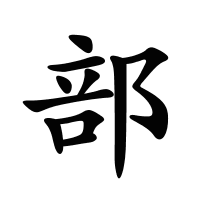 部的筆畫