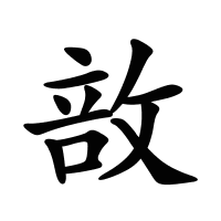 敨的筆畫(huà)