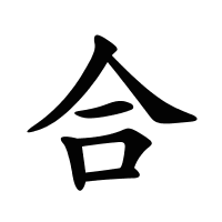 合的筆畫