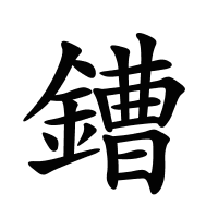 鏪的筆畫