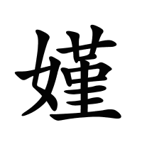 嫤的筆畫
