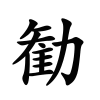 勧的筆畫(huà)