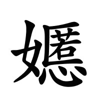 嬺的筆畫