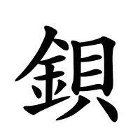 鋇的筆畫