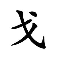 戈的筆畫