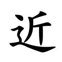 近的筆畫