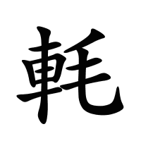 軞的筆畫(huà)