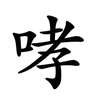 哮的筆畫