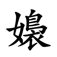 嬝的筆畫