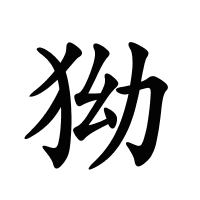 狕的筆畫