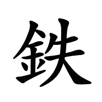 鉄的筆畫
