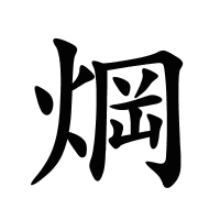 焵的筆畫