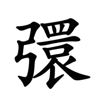 彋的筆畫(huà)