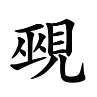 覡的筆畫(huà)