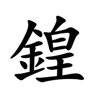 鍠的筆畫